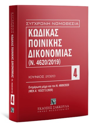 ΚΩΔΙΚΑΣ ΠΟΙΝΙΚΗΣ ΔΙΚΟΝΟΜΙΑΣ (Ν. 4620/2019)