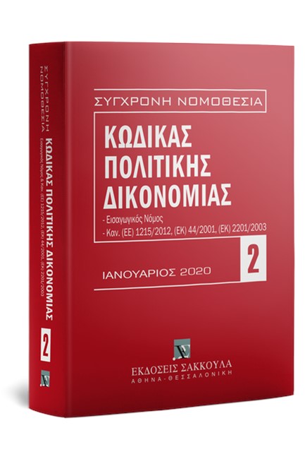 ΚΩΔΙΚΑΣ ΠΟΛΙΤΙΚΗΣ ΔΙΚΟΝΟΜΙΑΣ 9η ΕΚΔΟΣΗ ΙΟΥΛΙΟΣ 2020