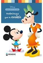 DISNEY-ΜΑΘΑΙΙΝΟΥΜΕ ΓΙΑ ΤΟ ΣΧΟΛΕΙΟ