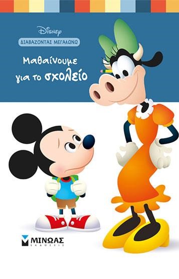 DISNEY-ΜΑΘΑΙΙΝΟΥΜΕ ΓΙΑ ΤΟ ΣΧΟΛΕΙΟ