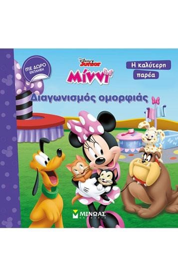 DISNEY-ΜΙΝΝΙ, ΔΙΑΓΩΝΙΣΜΟΣ ΟΜΟΡΦΙΑΣ