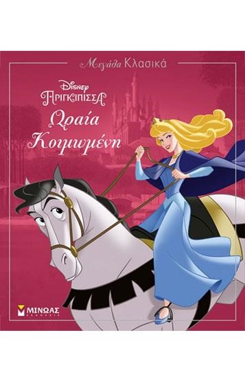 DISNEY-Η ΩΡΑΙΑ ΚΟΙΜΩΜΕΝΗ