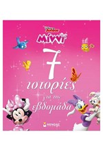 DISNEY-ΜΙΝΝΙ, 7 ΙΣΤΟΡΙΕΣ ΓΙΑ ΤΗΝ ΕΒΔΟΜΑΔΑ