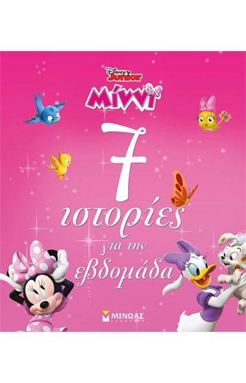 DISNEY-ΜΙΝΝΙ, 7 ΙΣΤΟΡΙΕΣ ΓΙΑ ΤΗΝ ΕΒΔΟΜΑΔΑ