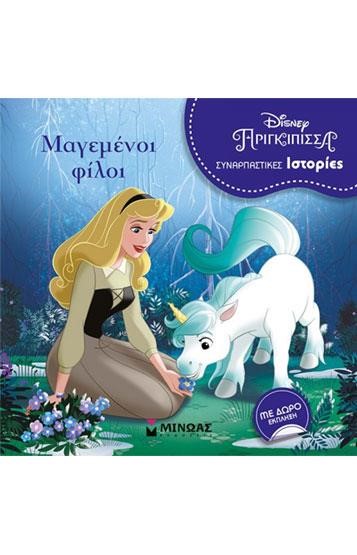 DISNEY-ΩΡΑΙΑ ΚΟΙΜΩΜΕΝΗ, ΜΑΓΕΜΕΝΟΙ ΦΙΛΟΙ