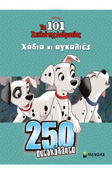 DISNEY-ΤΑ 101 ΣΚΥΛΙΑ, ΧΑΔΙΑ ΚΑΙ ΑΓΚΑΛΙΕΣ