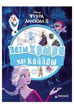 DISNEY-ΨΥΧΡΑ ΚΙ ΑΝΑΠΟΔΑ 2-ΒΑΖΩ ΧΡΩΜΑ ΚΑΙ ΚΟΛΛΑΩ