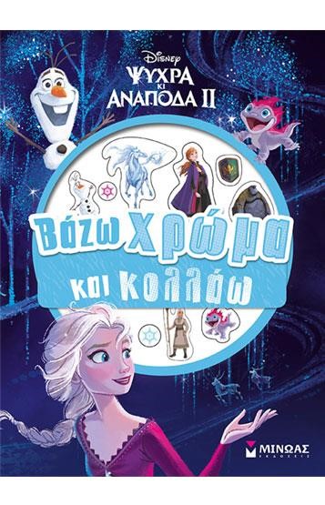 DISNEY-ΨΥΧΡΑ ΚΙ ΑΝΑΠΟΔΑ 2-ΒΑΖΩ ΧΡΩΜΑ ΚΑΙ ΚΟΛΛΑΩ