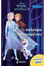 FROZEN 2 - ΤΟ ΚΑΛΕΣΜΑ ΤΟΥ ΠΕΠΡΩΜΕΝΟΥ