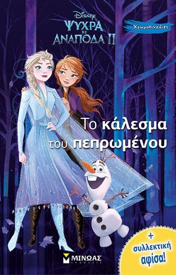 FROZEN 2 - ΤΟ ΚΑΛΕΣΜΑ ΤΟΥ ΠΕΠΡΩΜΕΝΟΥ