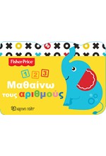 FISHER PRICE-ΜΑΘΑΙΝΩ ΤΟΥΣ ΑΡΙΘΜΟΥΣ