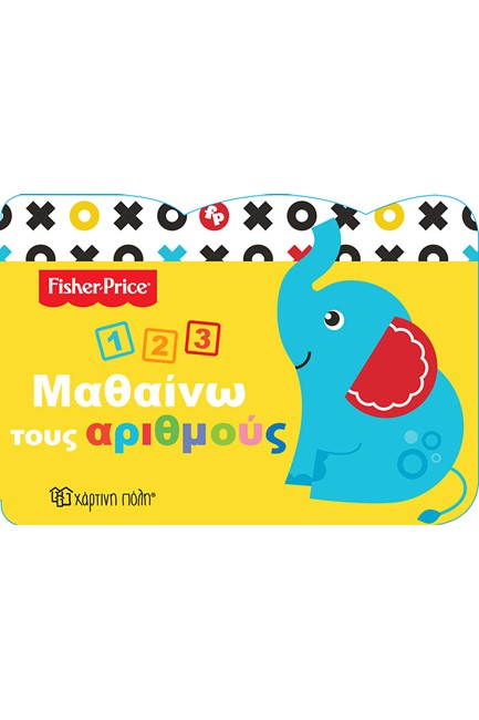 FISHER PRICE-ΜΑΘΑΙΝΩ ΤΟΥΣ ΑΡΙΘΜΟΥΣ