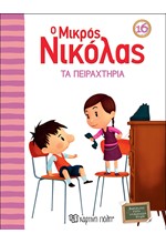 Ο ΜΙΚΡΟΣ ΝΙΚΟΛΑΣ 16-ΤΑΠΕΙΡΑΧΤΗΡΙΑ