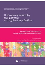 Η ΚΟΙΝΩΝΙΚΗ ΑΝΑΠΤΥΞΗ ΤΩΝ ΜΑΘΗΤΩΝ ΣΤΟ ΣΧΟΛΙΚΟ ΠΕΡΙΒΑΛΛΟΝ