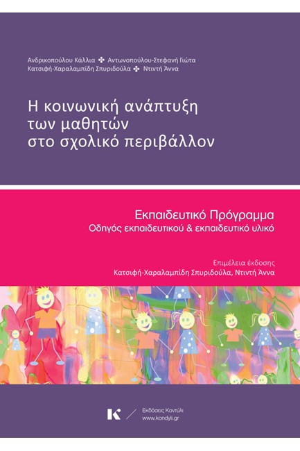 Η ΚΟΙΝΩΝΙΚΗ ΑΝΑΠΤΥΞΗ ΤΩΝ ΜΑΘΗΤΩΝ ΣΤΟ ΣΧΟΛΙΚΟ ΠΕΡΙΒΑΛΛΟΝ