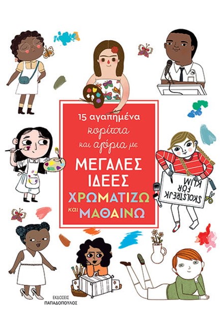 15 ΑΓΑΠΗΜΕΝΑ ΚΟΡΙΤΣΙΑ ΚΑΙ ΑΓΟΡΙΑ ΜΕ ΜΕΓΑΛΕΣ ΙΔΕΕΣ - ΧΡΩΜΑΤΙΖΩ ΚΑΙ ΜΑΘΑΙΝΩ