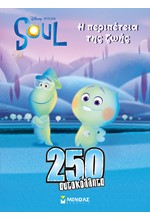 DISNEY-SOUL Η ΠΕΡΙΠΕΤΕΙΑ ΤΗΣ ΖΩΗΣ (250 ΑΥΤΟΚΟΛΛΗΤΑ)