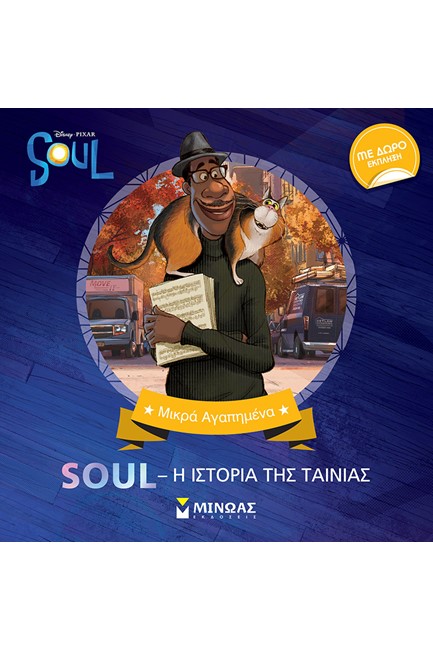 DISNEY -SOUL, Η ΙΣΤΟΡΙΑ ΤΗΣ ΤΑΙΝΙΑΣ