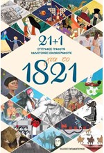 21+1 ΣΥΓΓΡΑΦΕΙΣ ΓΡΑΦΟΥΝ ΓΙΑ ΤΟ 1821