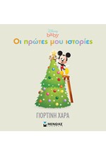 DISNEY - ΟΙ ΠΡΩΤΕΣ ΜΟΥ ΙΣΤΟΡΙΕΣ-ΓΙΟΡΤΙΝΗ ΧΑΡΑ