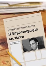 Η ΔΗΜΟΣΙΟΓΡΑΦΙΑ ΩΣ ΤΕΧΝΗ - ΑΦΙΕΡΩΜΑ ΣΤΟΝ ΓΙΩΡΓΟ ΔΕΛΑΣΤΙΚ