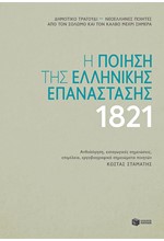 Η ΠΟΙΗΣΗ ΤΗΣ ΕΛΛΗΝΙΚΗΣ ΕΠΑΝΑΣΤΑΣΗΣ 1821 (ΑΝΘΟΛΟΓΙΑ)