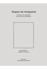 ΧΩΡΟΙ ΣΕ ΑΝΑΜΟΝΗ - ΤΑ ΘΕΑΤΡΑ ΤΟΥ ΦΕΣΤΙΒΑΛ ΣΤΗΝ ΕΠΟΧΗ ΤΗΣ ΠΑΝΔΗΜΙΑΣ