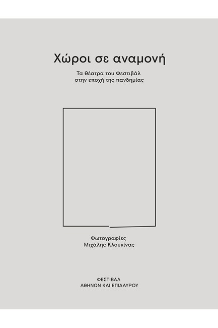 ΧΩΡΟΙ ΣΕ ΑΝΑΜΟΝΗ - ΤΑ ΘΕΑΤΡΑ ΤΟΥ ΦΕΣΤΙΒΑΛ ΣΤΗΝ ΕΠΟΧΗ ΤΗΣ ΠΑΝΔΗΜΙΑΣ