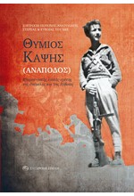 ΘΥΜΙΟΣ ΚΑΨΗΣ (ΑΝΑΠΟΔΟΣ)