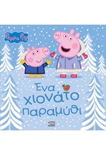 ΠΕΠΠΑ ΤΟ ΓΟΥΡΟΥΝΑΚΙ - ΕΝΑ ΧΙΟΝΑΤΟ ΠΑΡΑΜΥΘΙ!