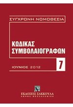 ΚΩΔΙΚΑΣ ΣΥΜΒΟΛΑΙΟΓΡΑΦΩΝ 2012