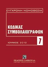 ΚΩΔΙΚΑΣ ΣΥΜΒΟΛΑΙΟΓΡΑΦΩΝ 2012