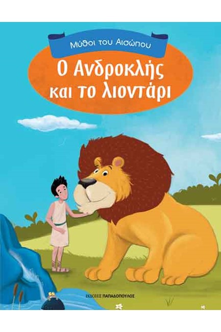 Ο ΑΝΔΡΟΚΛΗΣ ΚΑΙ ΤΟ ΛΙΟΝΤΑΡΙ-ΜΥΘΟΙ ΤΟΥ ΑΙΣΩΠΟΥ