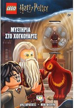 LEGO HARRY POTTER: ΜΥΣΤΗΡΙΑ ΣΤΟ ΧΟΓΚΟΥΑΡΤΣ