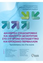 ΔΙΑΧΕΙΡΙΣΗ ΣΤΑΔΙΟΔΡΟΜΙΑΣ ΚΑΙ ΑΝΑΠΤΥΞΗ ΔΕΞΙΟΤΗΤΩΝ ΣΤΟ ΣΥΓΧΡΟΝΟ ΕΚΠΑΙΔΕΥΤΙΚΟ ΚΑΙ ΕΡΓΑΣΙΑΚΟ ΠΕΡΙΒΑΛΛΟΝ