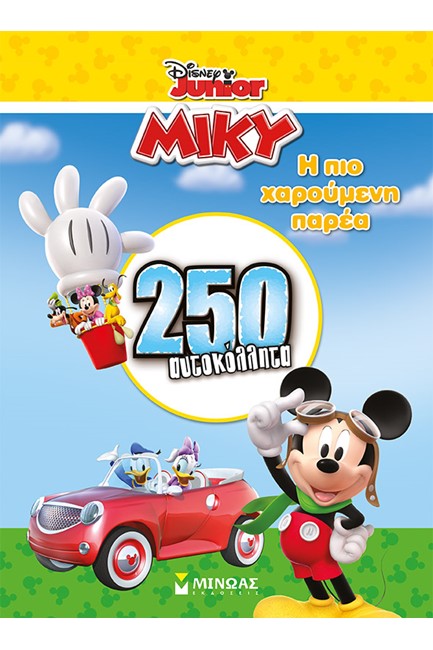 DISNEY-Η ΠΙΟ ΧΑΡΟΥΜΕΝΗ ΠΑΡΕΑ - 250 ΑΥΤΟΚΟΛΛΗΤΑ