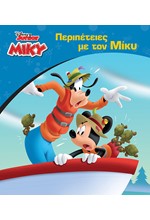 DISNEY-ΠΕΡΙΠΕΤΕΙΕΣ ΜΕ ΤΟ ΜΙΚΥ