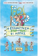 1821 Η ΕΠΑΝΑΣΤΑΚΗ ΚΑΙ ΟΙ ΗΡΩΕΣ ΜΕ ΠΟΛΛΑ ΑΥΤΟΚΟΛΛΗΤΑ