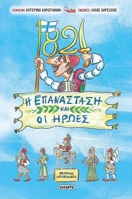 1821 Η ΕΠΑΝΑΣΤΑΚΗ ΚΑΙ ΟΙ ΗΡΩΕΣ ΜΕ ΠΟΛΛΑ ΑΥΤΟΚΟΛΛΗΤΑ