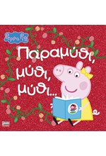 PEPPA PIG-ΠΑΡΑΜΥΘΙ ΜΥΘΙ ΜΥΘΙ