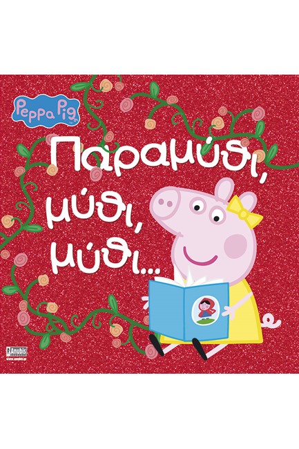 Peppa Pig ΠΑΡΑΜΥΘΙ ΜΥΘΙ ΜΥΘΙ Evripidisgr