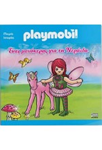 PLAYMOBIL - ΕΝΑΣ ΜΟΝΟΚΕΡΟΣ ΓΙΑ ΤΗ ΝΕΡΑΙΔΑ