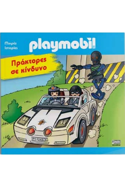 PLAYMOBIL - ΠΡΑΚΤΟΡΕΣ ΣΕ ΚΙΝΔΥΝΟ