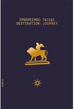 ΠΡΟΟΡΙΣΜΟΣ: ΤΑΞΙΔΙ/DESTINATION : JOURNEY (ΔΙΓΛΩΣΣΗ ΕΚΔΟΣΗ)