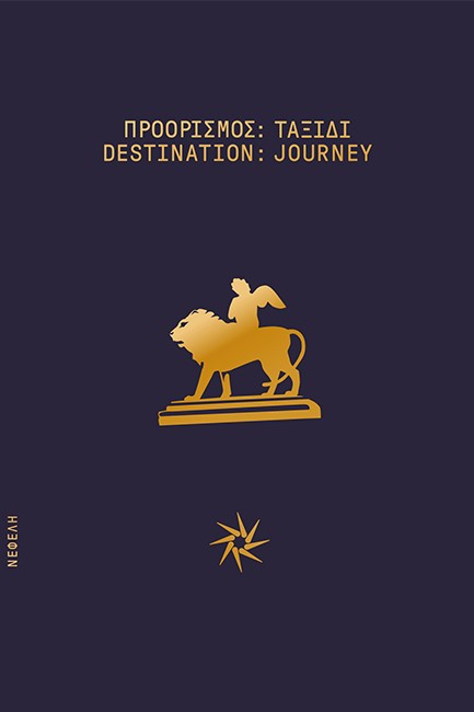 ΠΡΟΟΡΙΣΜΟΣ: ΤΑΞΙΔΙ/DESTINATION : JOURNEY (ΔΙΓΛΩΣΣΗ ΕΚΔΟΣΗ)