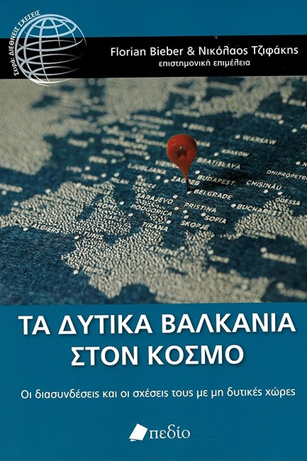 ΤΑ ΔΥΤΙΚΑ ΒΑΛΚΑΝΙΑ ΣΤΟΝ ΚΟΣΜΟ