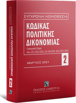 ΣΥΓΧΡΟΝΗ ΝΟΜΟΘΕΣΙΑ 02: ΚΩΔΙΚΑΣ ΠΟΛΙΤΙΚΗΣ ΔΙΚΟΝΟΜΙΑΣ ΜΑΡΤΙΟΣ 2021