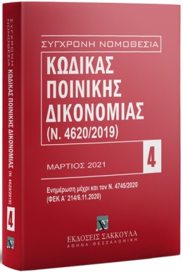 ΣΥΓΧΡΟΝΗ ΝΟΜΟΘΕΣΙΑ 04: ΚΩΔΙΚΑΣ ΠΟΙΝΙΚΗΣ ΔΙΚΟΝΟΜΙΑΣ (Ν. 4620/2019) ΜΑΡΤΙΟΣ 2021