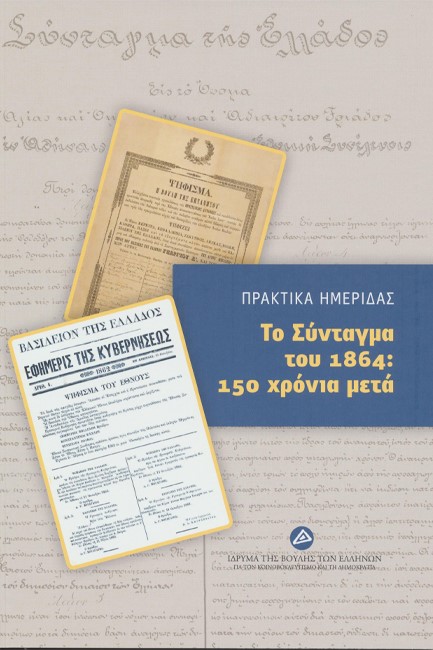 ΠΡΑΚΤΙΚΑ ΗΜΕΡΙΔΑΣ - ΤΟ ΣΥΝΤΑΓΜΑ ΤΟΥ 1864: 150 ΧΡΟΝΙΑ ΜΕΤΑ