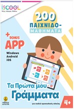 ΤΑ ΠΡΩΤΑ ΜΟΥ ΓΡΑΜΜΑΤΑ+APP 200 ΠΑΙΧΝΙΔΟΜΑΘΗΜΑΤΑ